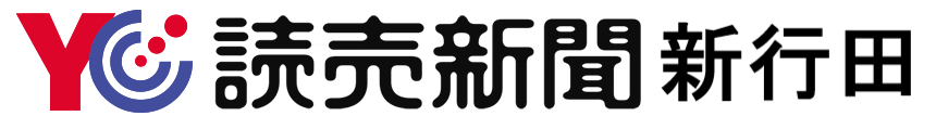 読売新聞／読売センター新行田